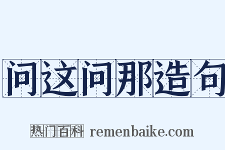 问这问那造句是什么意思的图片